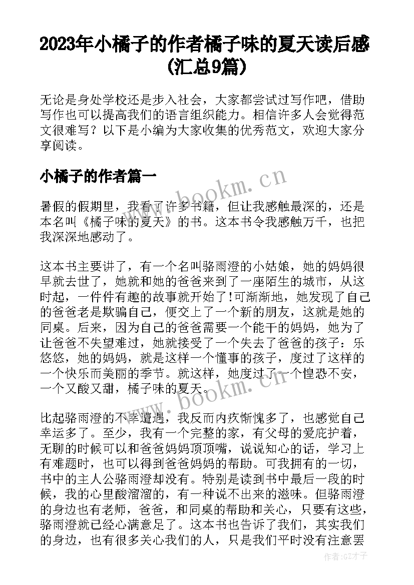 2023年小橘子的作者 橘子味的夏天读后感(汇总9篇)