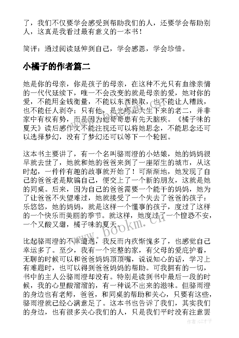 2023年小橘子的作者 橘子味的夏天读后感(汇总9篇)