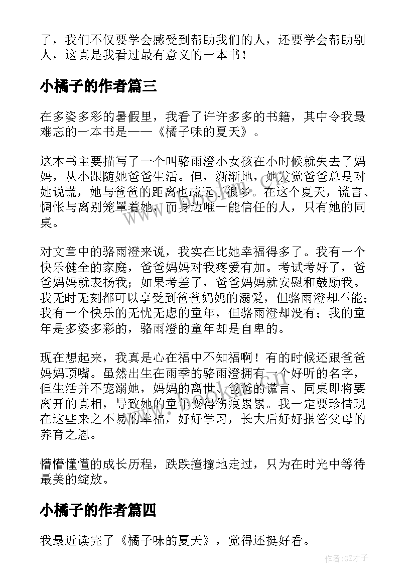 2023年小橘子的作者 橘子味的夏天读后感(汇总9篇)