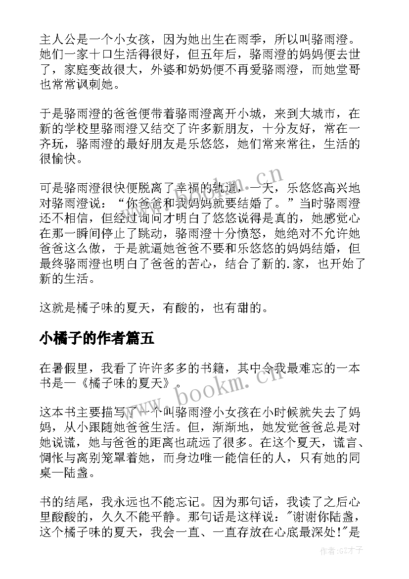 2023年小橘子的作者 橘子味的夏天读后感(汇总9篇)