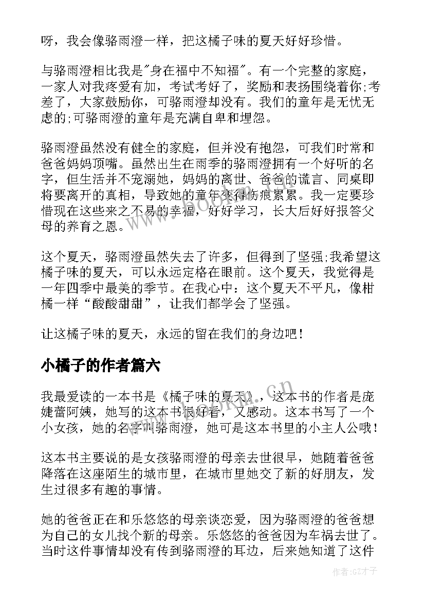 2023年小橘子的作者 橘子味的夏天读后感(汇总9篇)