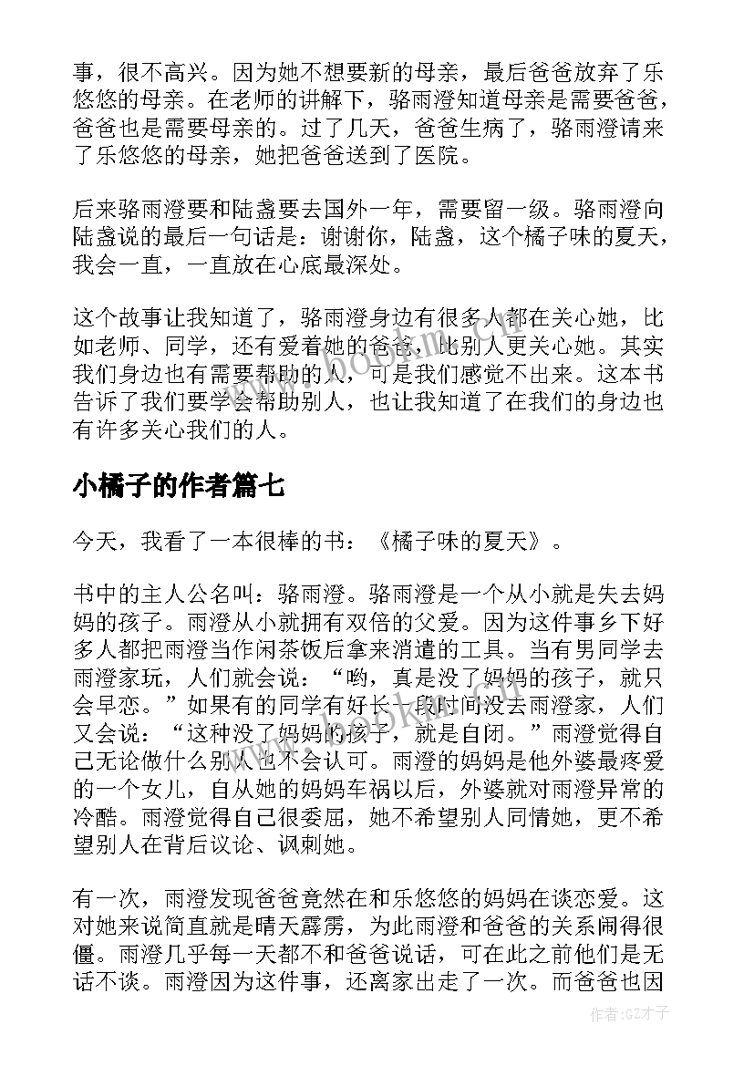 2023年小橘子的作者 橘子味的夏天读后感(汇总9篇)