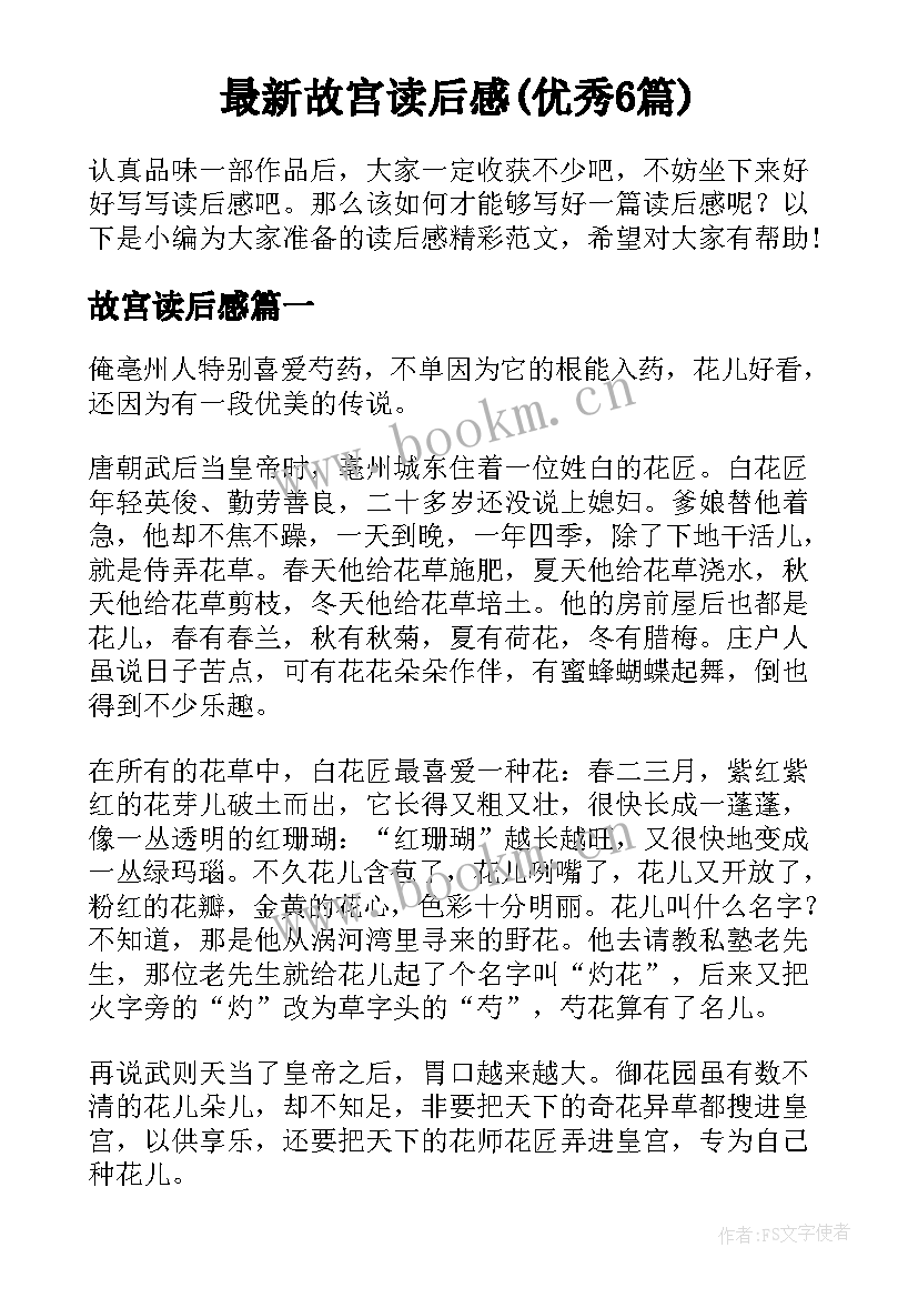 最新故宫读后感(优秀6篇)