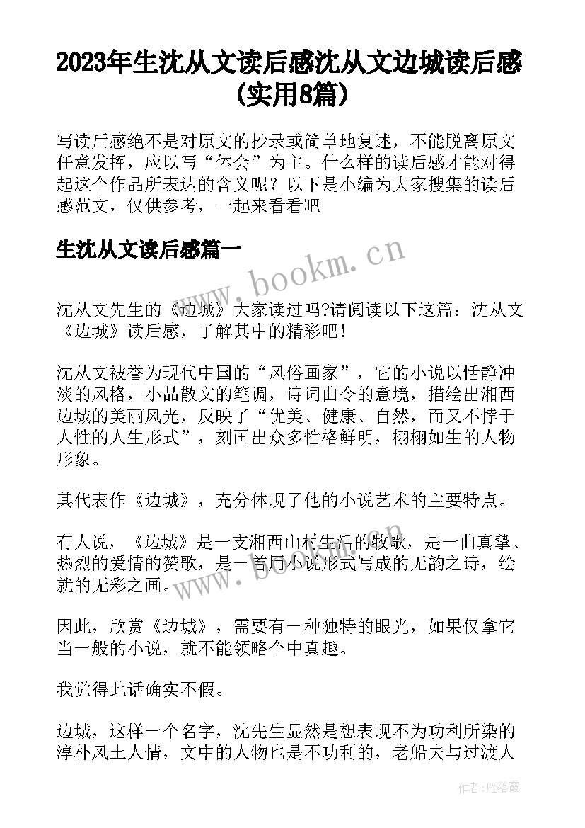 2023年生沈从文读后感 沈从文边城读后感(实用8篇)