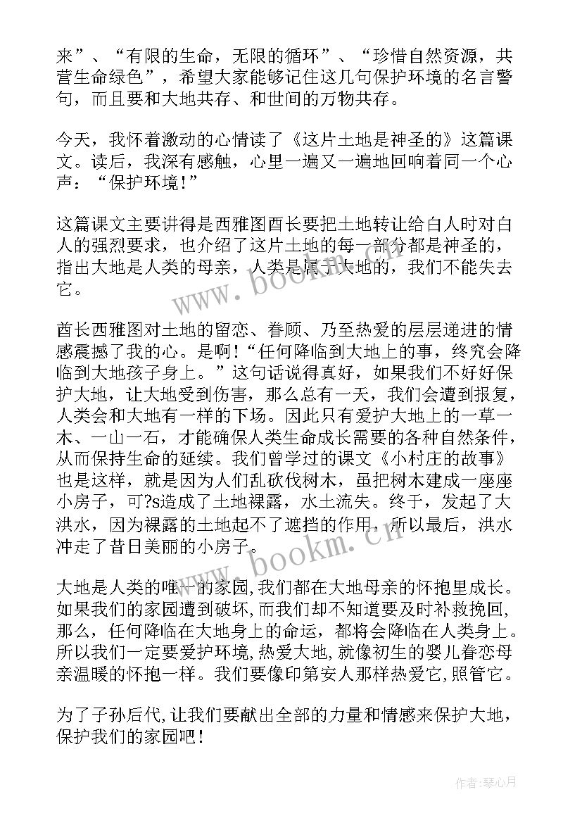 最新土地的体会 这片土地是神圣的读后感(实用9篇)