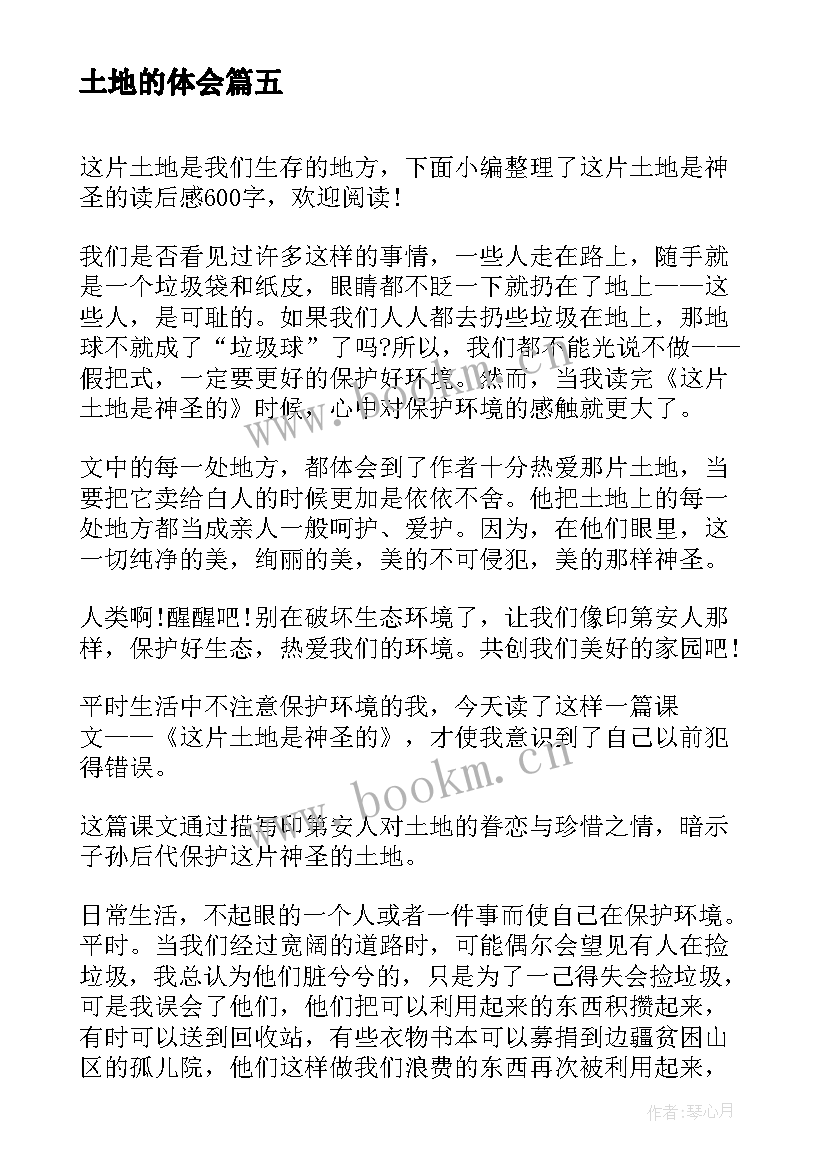 最新土地的体会 这片土地是神圣的读后感(实用9篇)