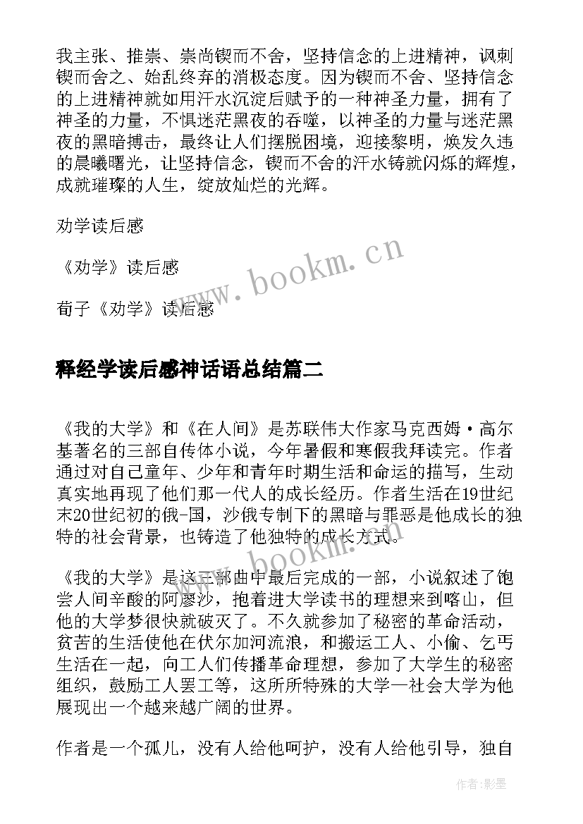 最新释经学读后感神话语总结(大全5篇)