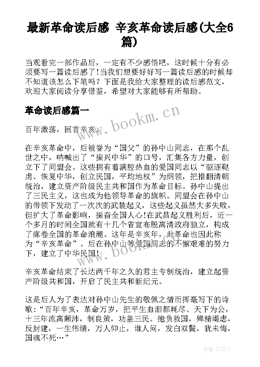 最新革命读后感 辛亥革命读后感(大全6篇)