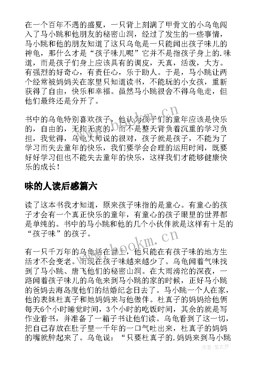 2023年味的人读后感(优质10篇)