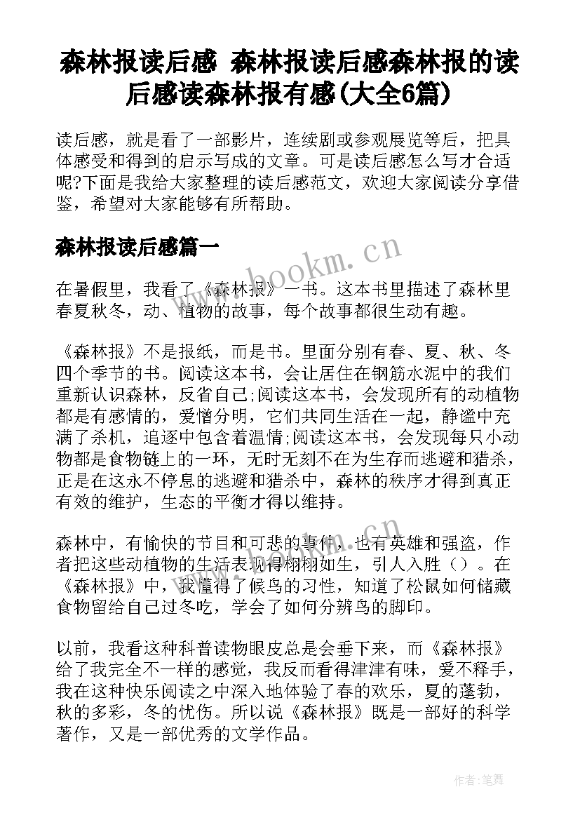 森林报读后感 森林报读后感森林报的读后感读森林报有感(大全6篇)