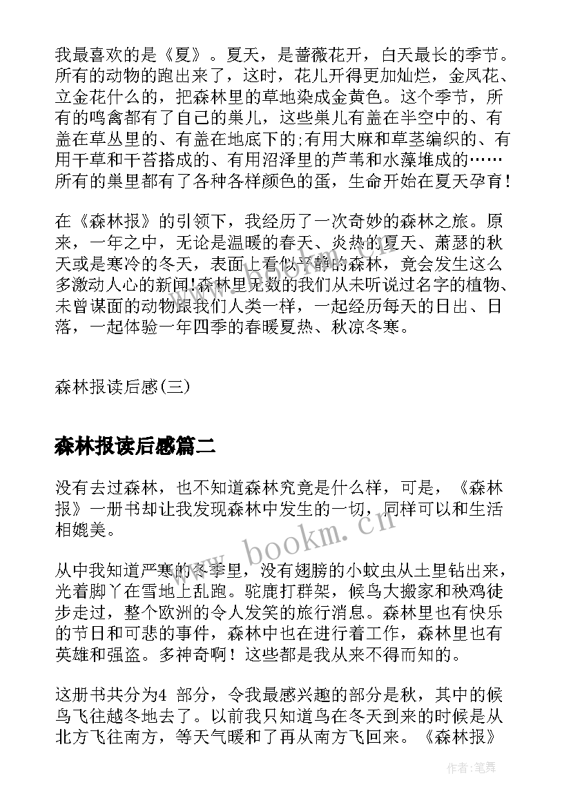 森林报读后感 森林报读后感森林报的读后感读森林报有感(大全6篇)