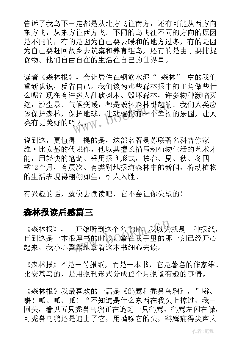 森林报读后感 森林报读后感森林报的读后感读森林报有感(大全6篇)