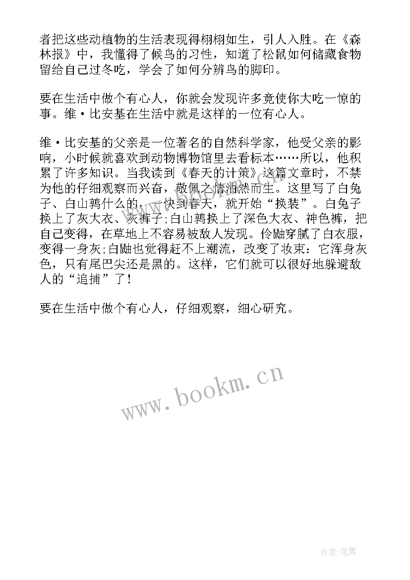 森林报读后感 森林报读后感森林报的读后感读森林报有感(大全6篇)