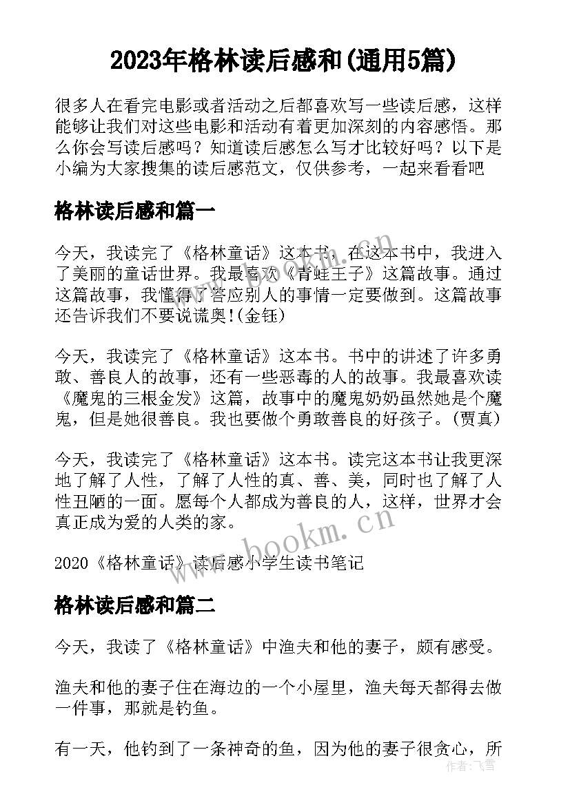 2023年格林读后感和(通用5篇)