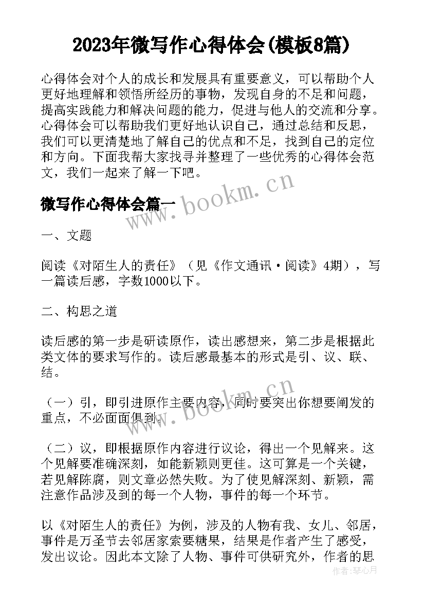 2023年微写作心得体会(模板8篇)