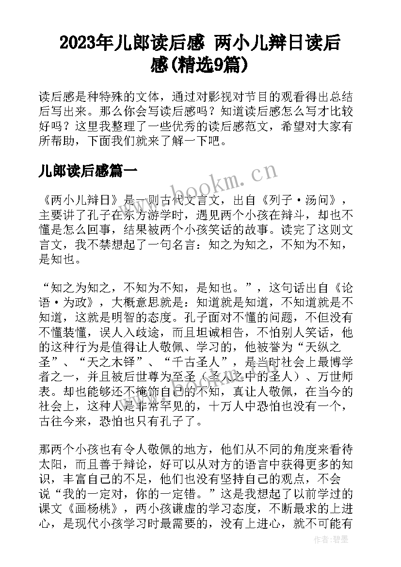 2023年儿郎读后感 两小儿辩日读后感(精选9篇)