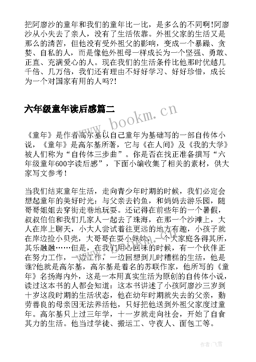 最新六年级童年读后感 童年六年级读后感(优质5篇)