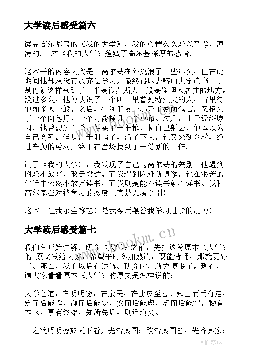 2023年大学读后感受(精选8篇)