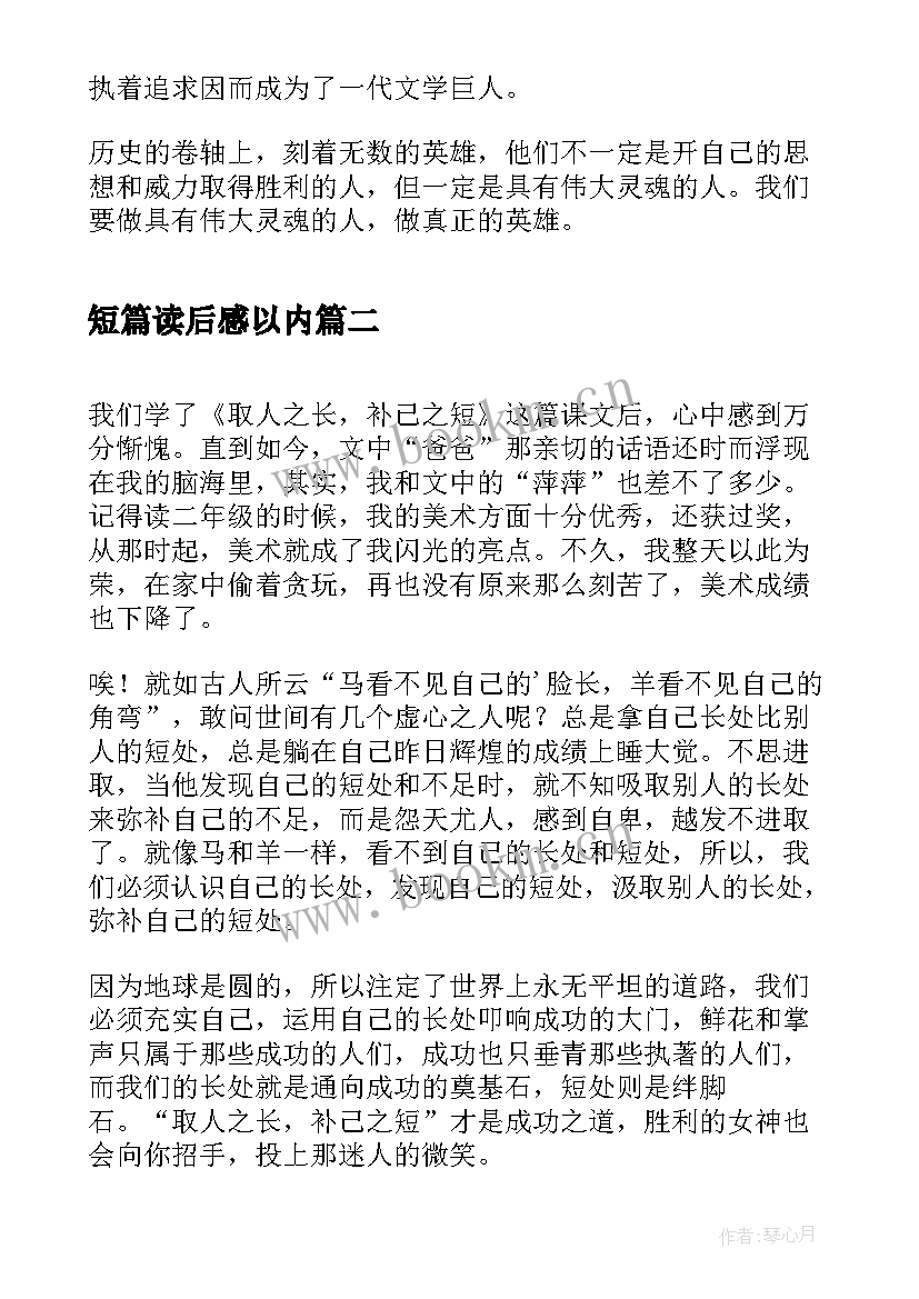 最新短篇读后感以内(精选5篇)