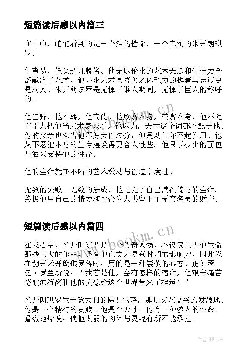 最新短篇读后感以内(精选5篇)