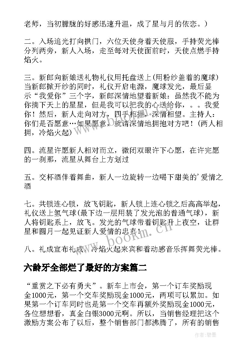 2023年六龄牙全部烂了最好的方案 最好的婚礼策划方案(模板10篇)