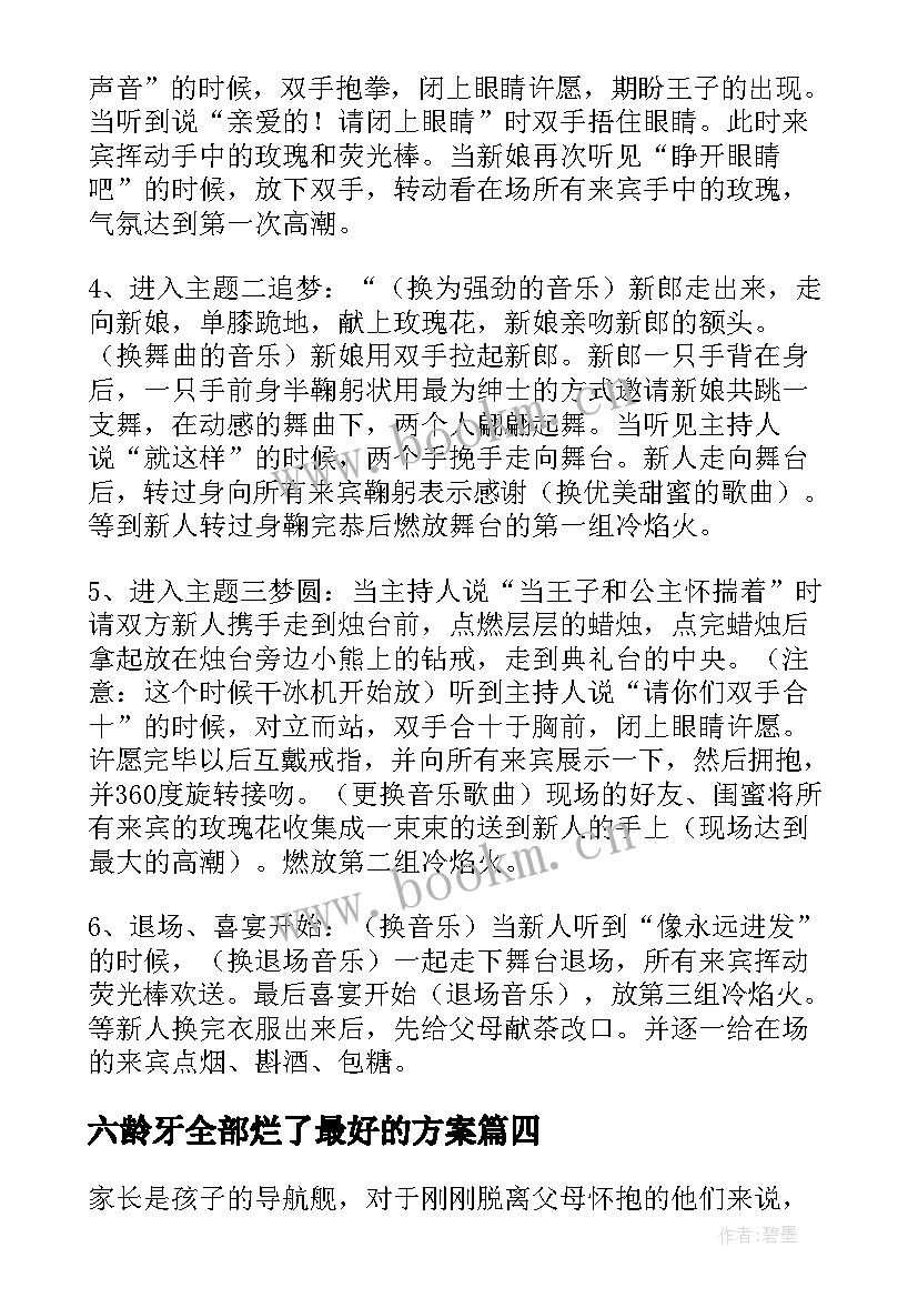 2023年六龄牙全部烂了最好的方案 最好的婚礼策划方案(模板10篇)