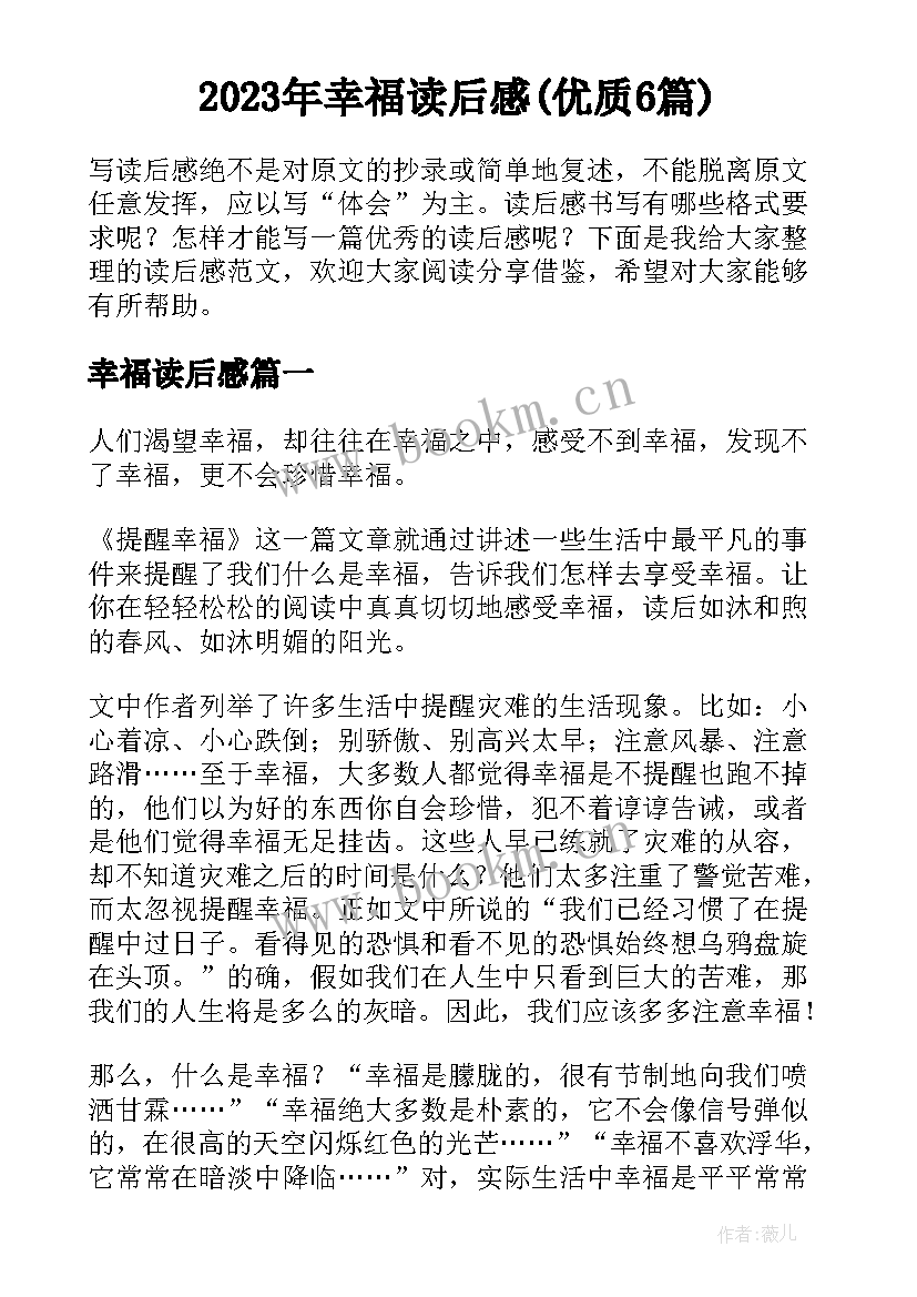 2023年幸福读后感(优质6篇)