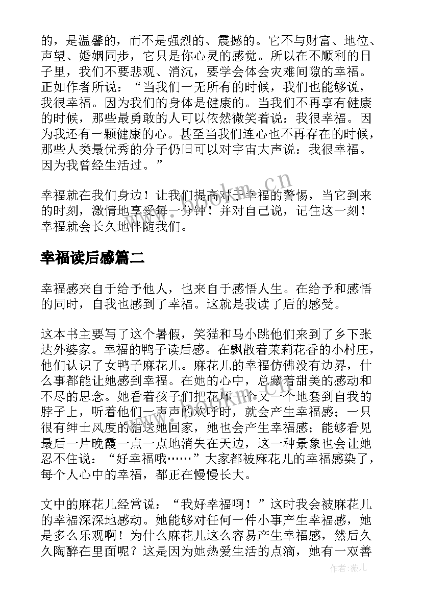 2023年幸福读后感(优质6篇)