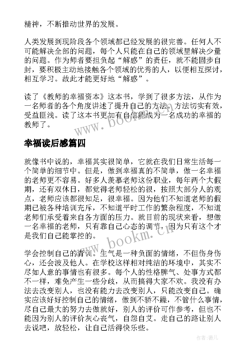 2023年幸福读后感(优质6篇)