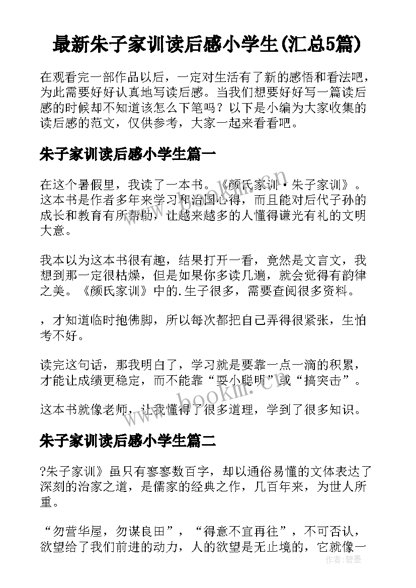 最新朱子家训读后感小学生(汇总5篇)