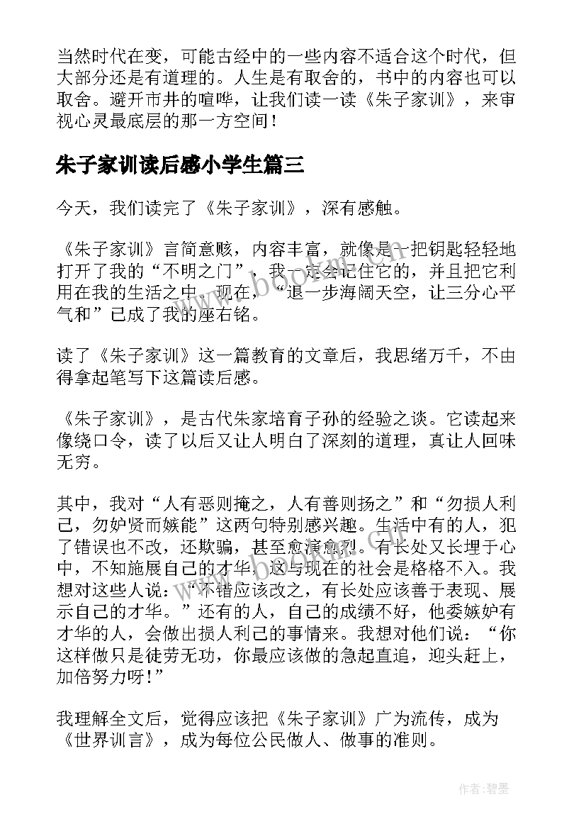 最新朱子家训读后感小学生(汇总5篇)