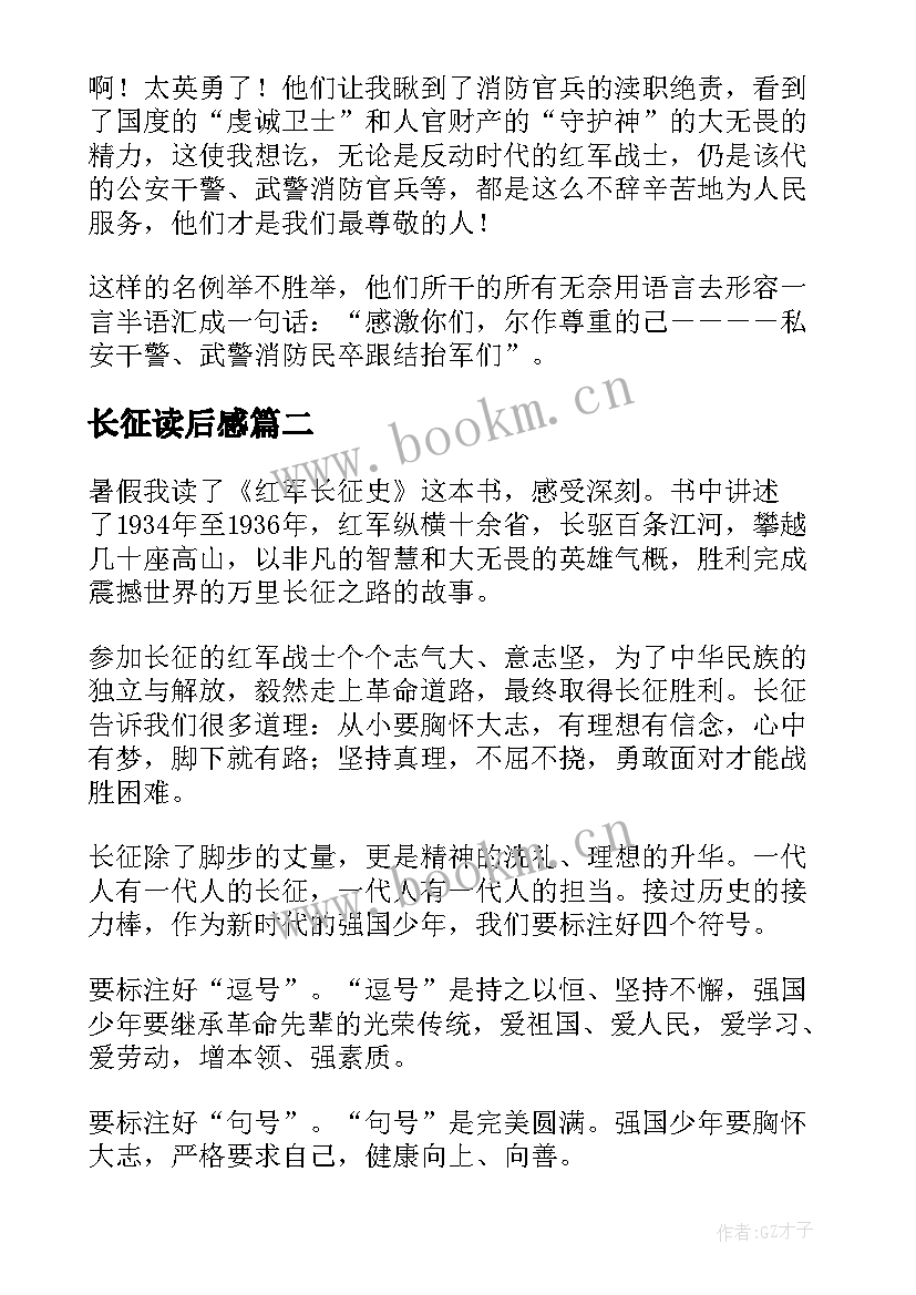 长征读后感(精选8篇)