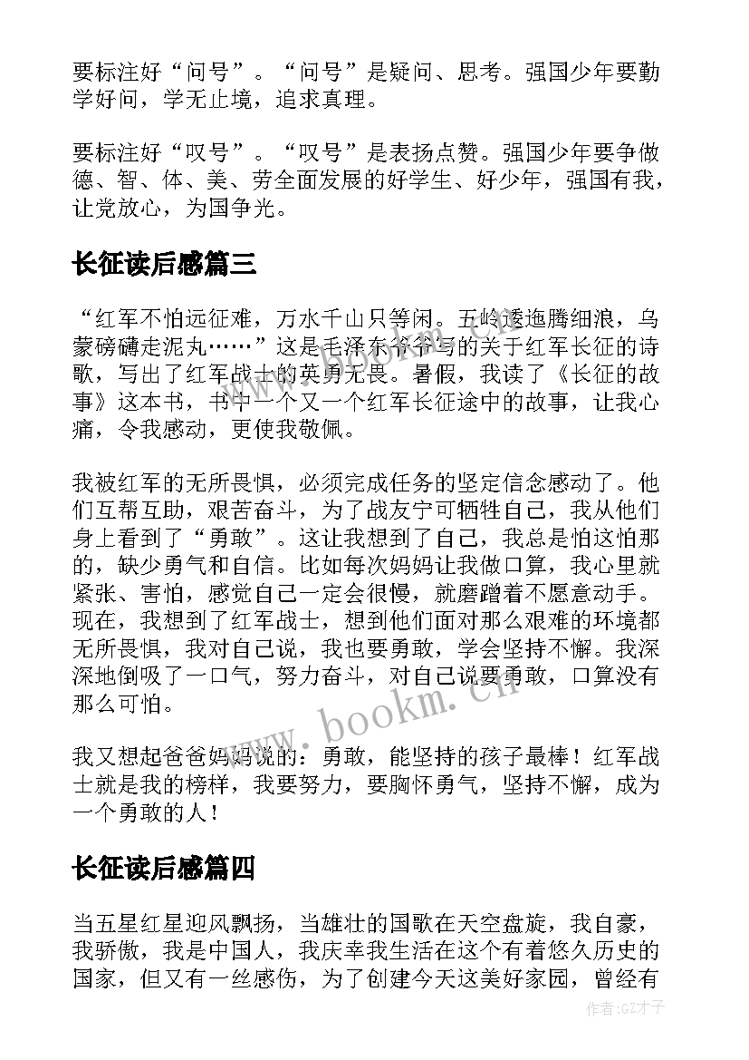 长征读后感(精选8篇)