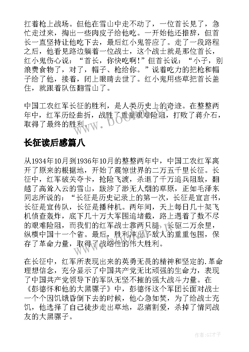 长征读后感(精选8篇)