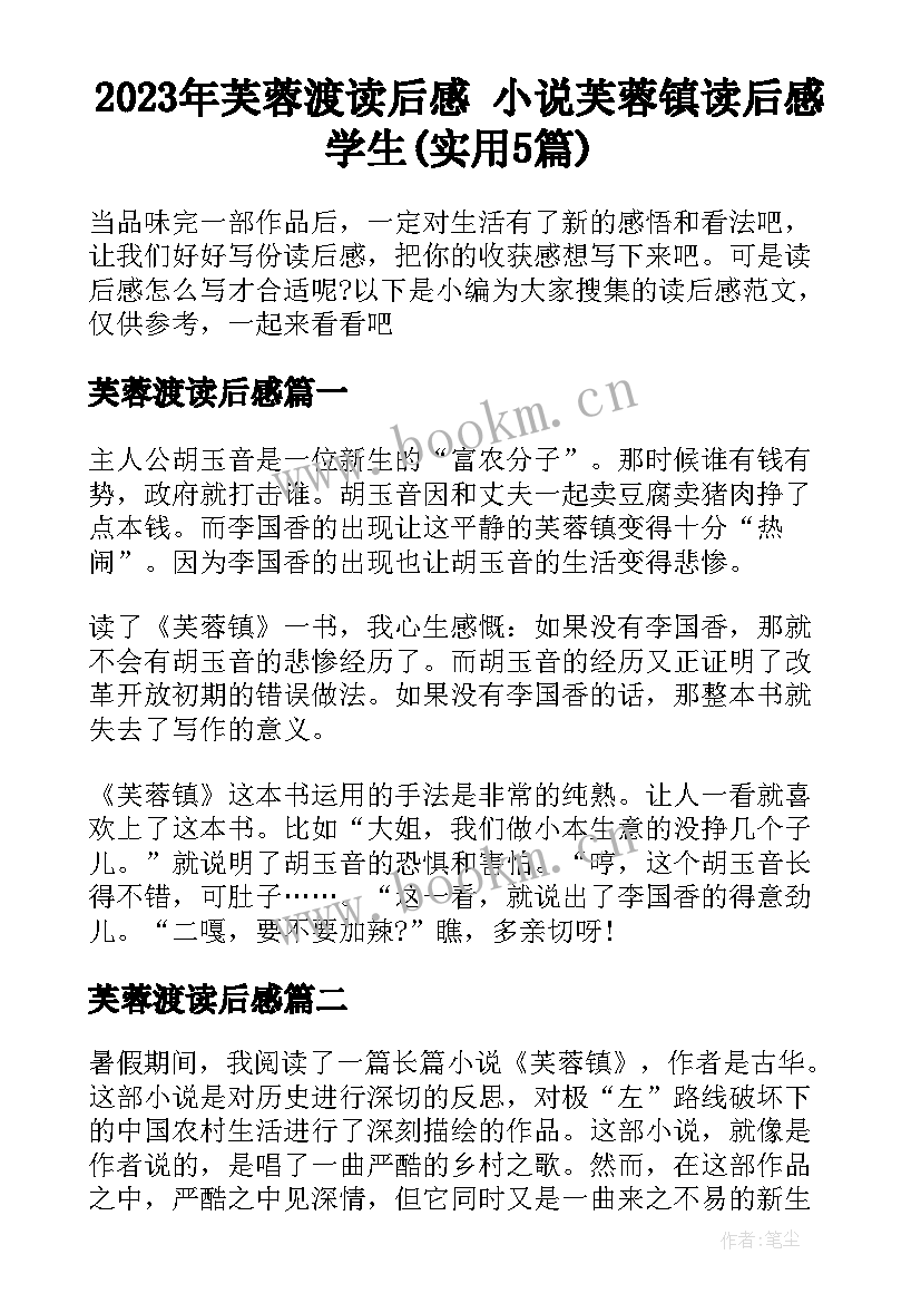 2023年芙蓉渡读后感 小说芙蓉镇读后感学生(实用5篇)