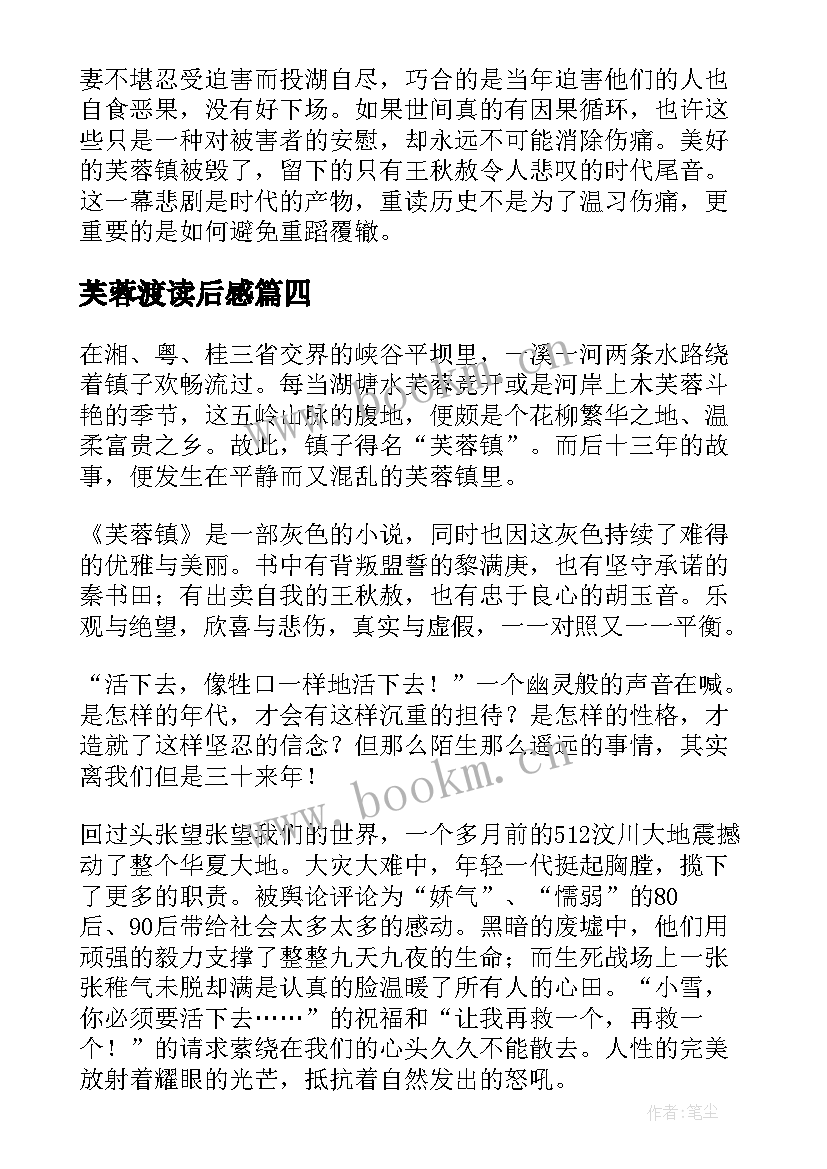 2023年芙蓉渡读后感 小说芙蓉镇读后感学生(实用5篇)