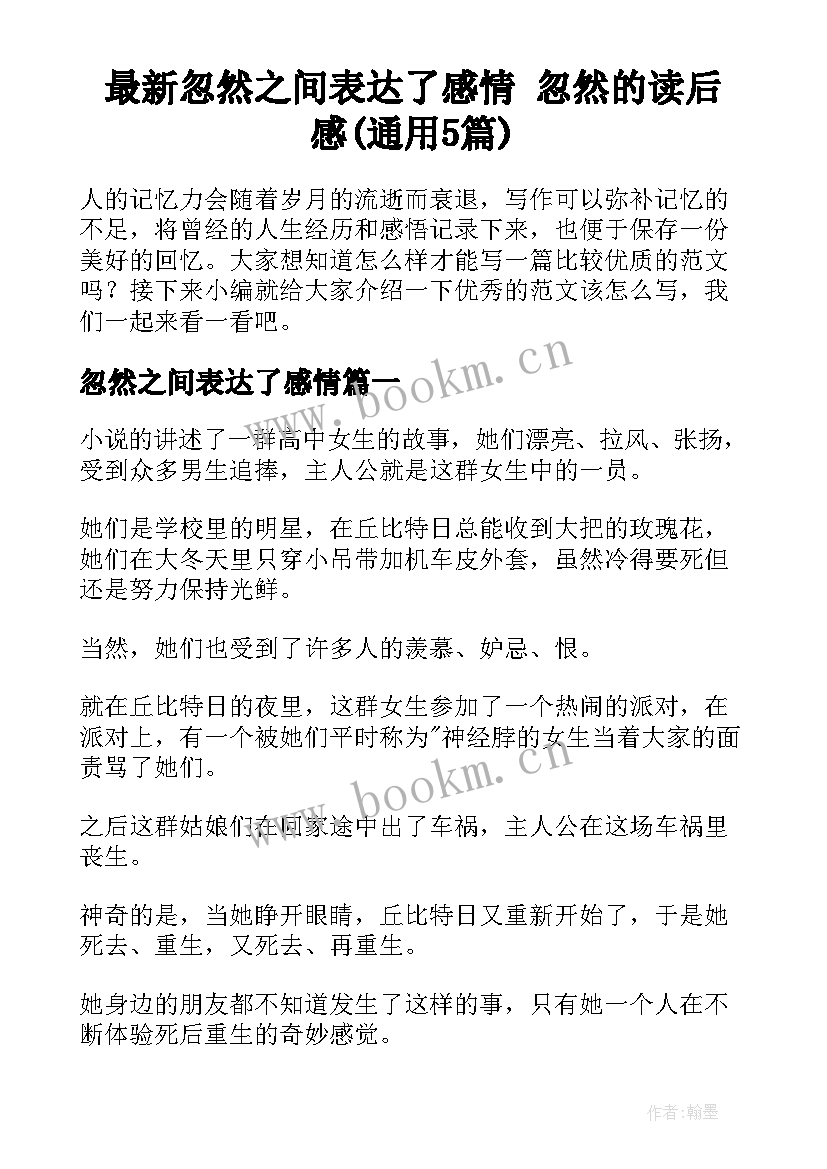 最新忽然之间表达了感情 忽然的读后感(通用5篇)