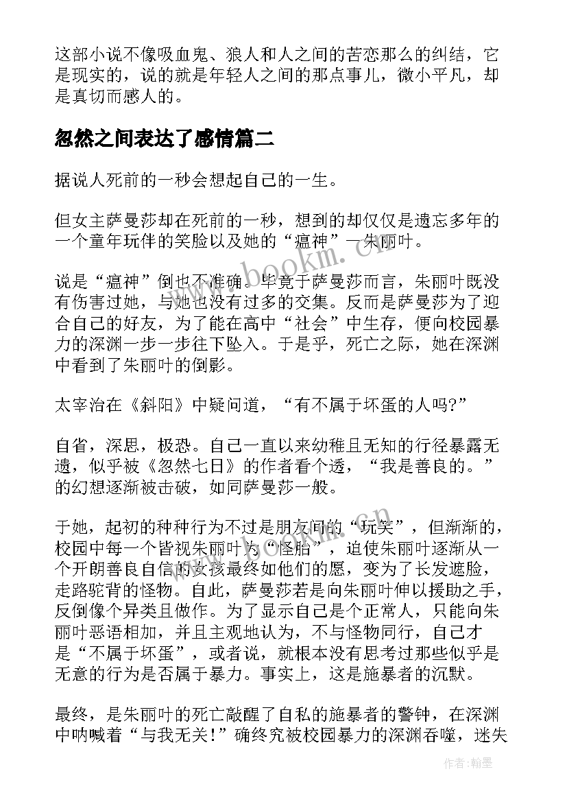 最新忽然之间表达了感情 忽然的读后感(通用5篇)