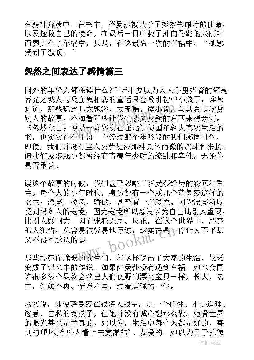 最新忽然之间表达了感情 忽然的读后感(通用5篇)