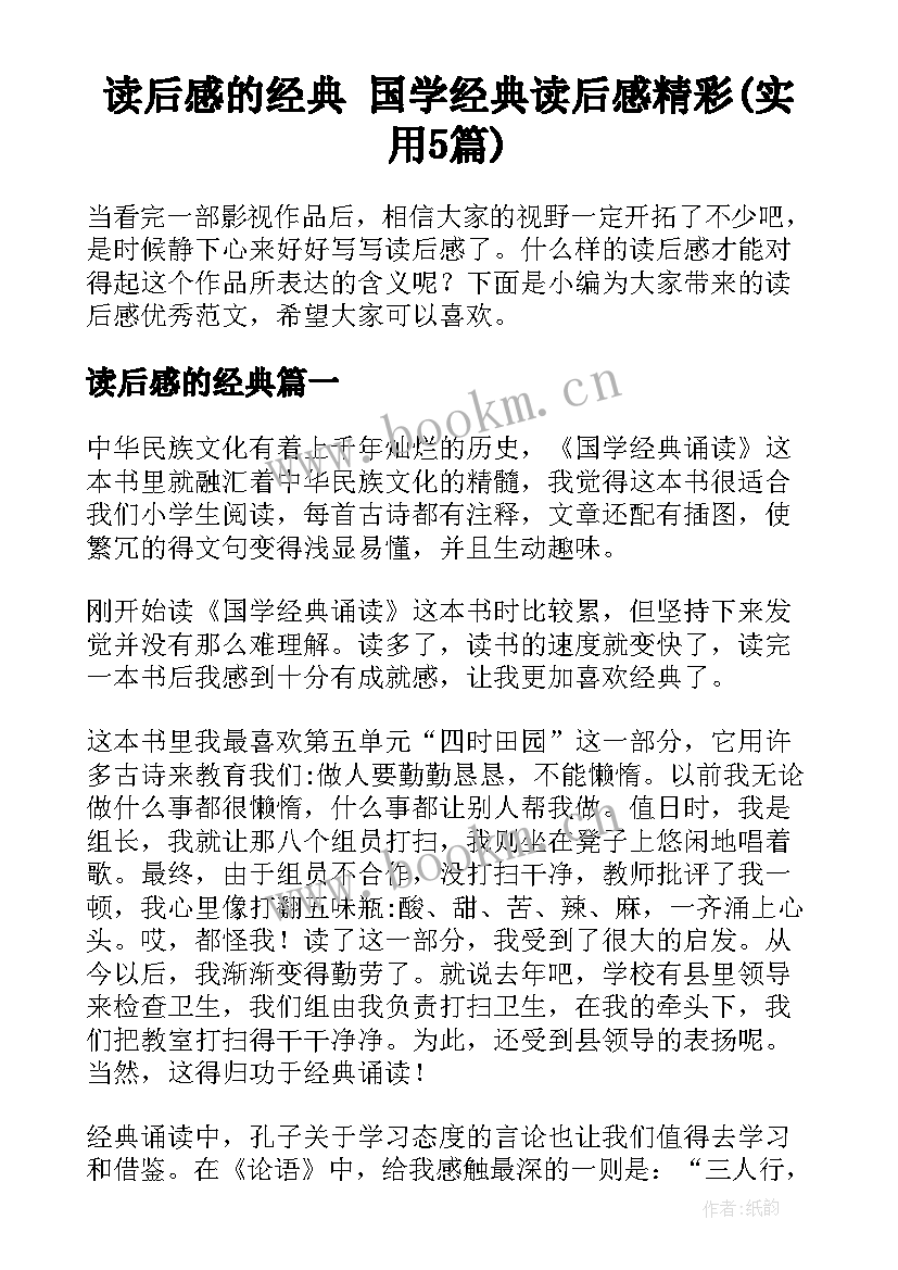 读后感的经典 国学经典读后感精彩(实用5篇)