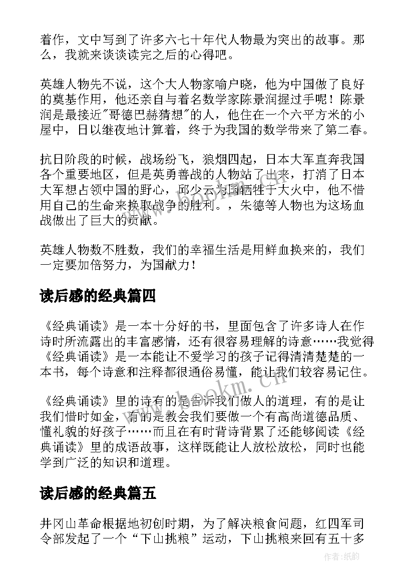 读后感的经典 国学经典读后感精彩(实用5篇)