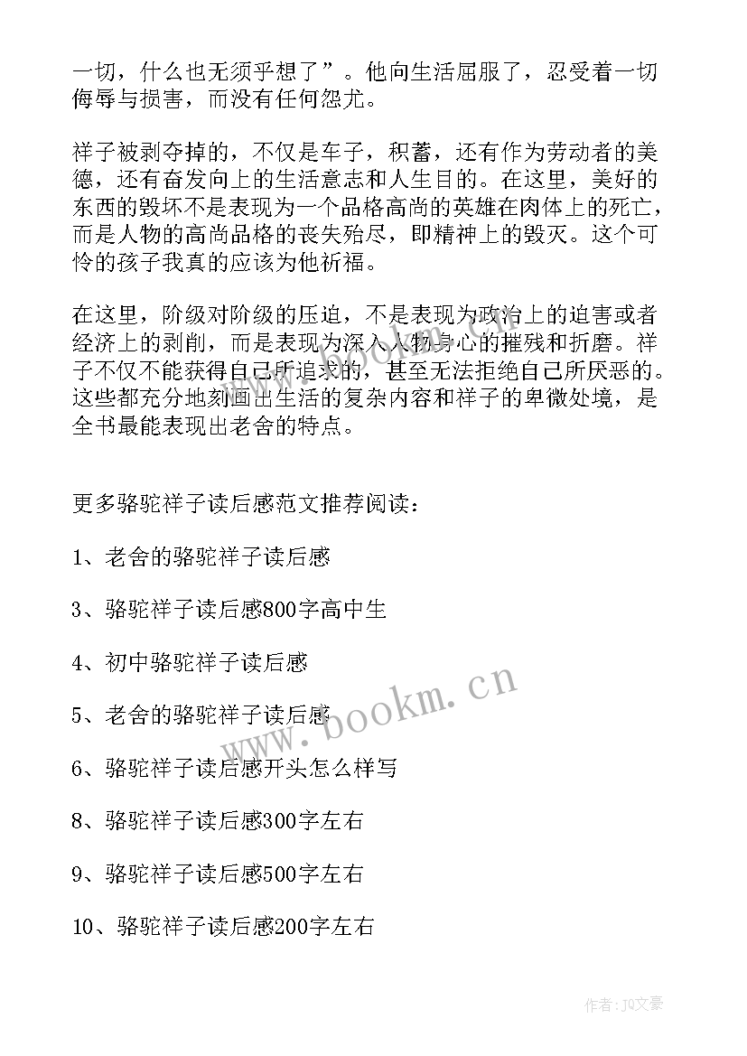 骆驼祥子名著读后感 名著骆驼祥子的读后感(模板6篇)