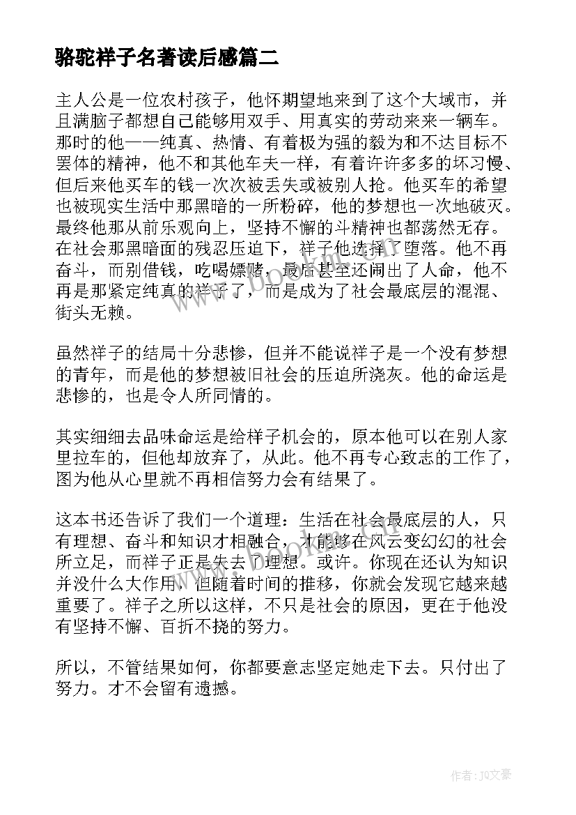 骆驼祥子名著读后感 名著骆驼祥子的读后感(模板6篇)