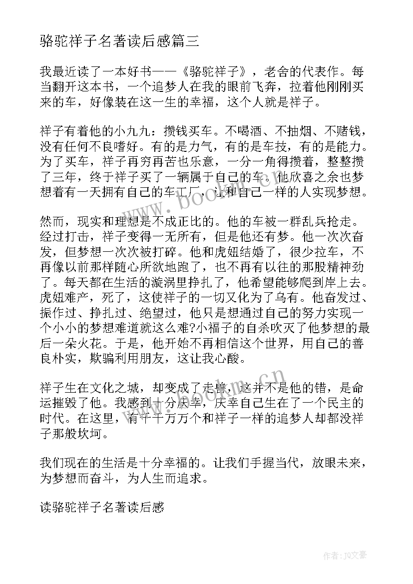 骆驼祥子名著读后感 名著骆驼祥子的读后感(模板6篇)