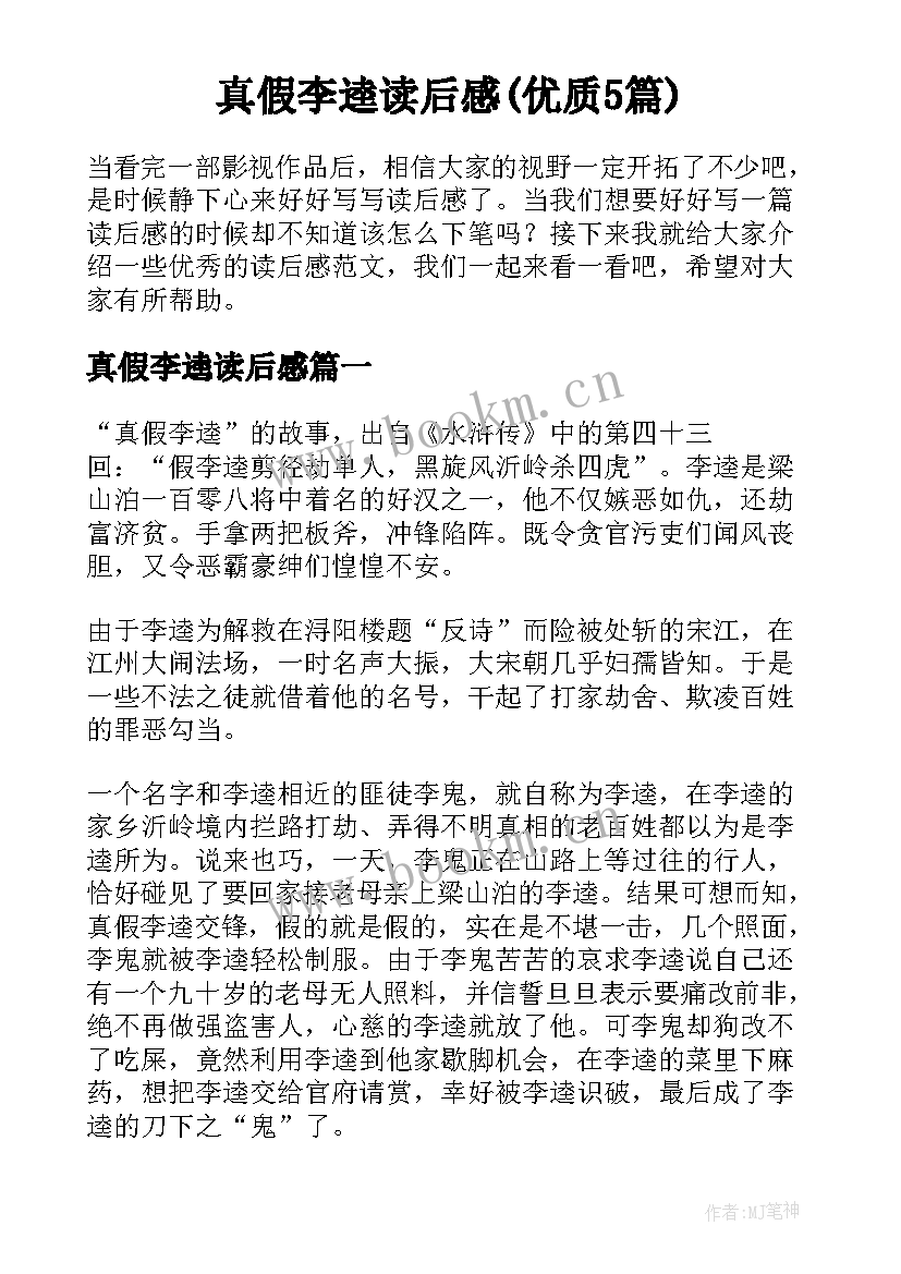 真假李逵读后感(优质5篇)