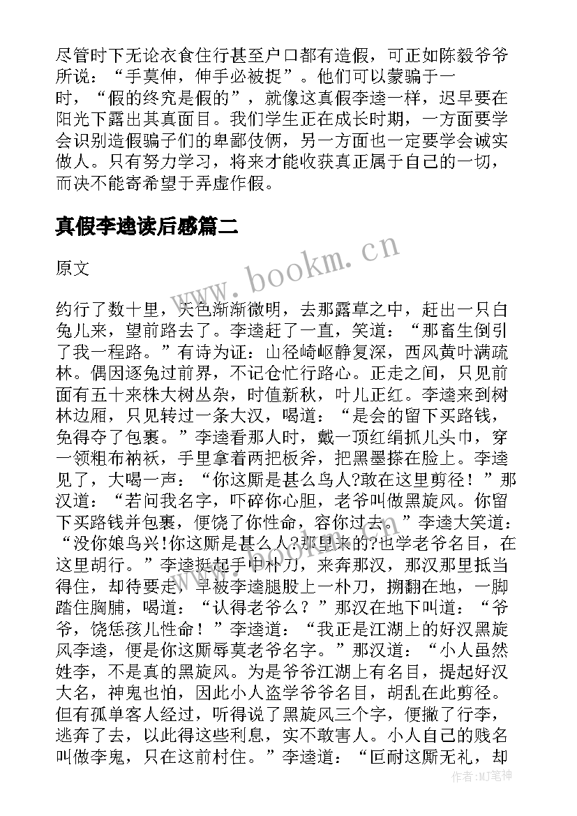 真假李逵读后感(优质5篇)