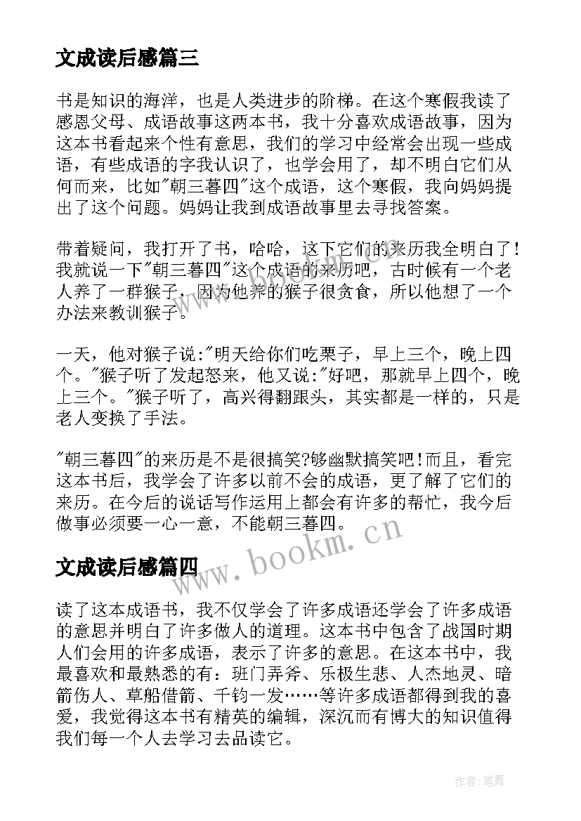 2023年文成读后感(优质5篇)