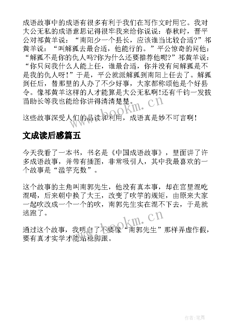 2023年文成读后感(优质5篇)