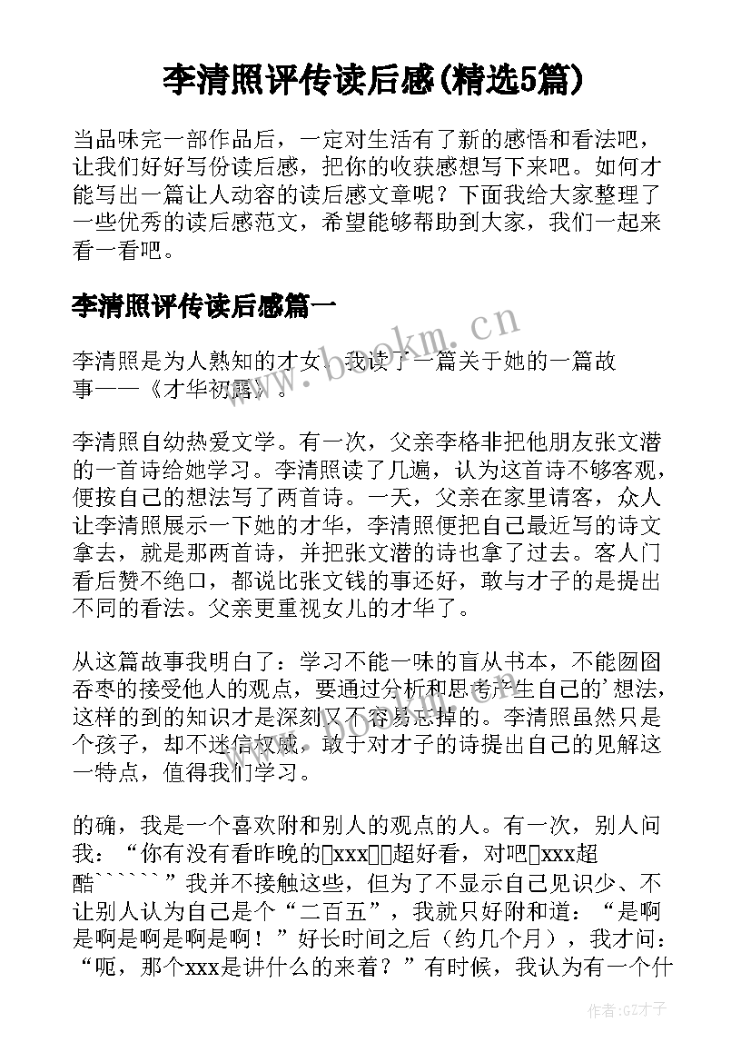 李清照评传读后感(精选5篇)