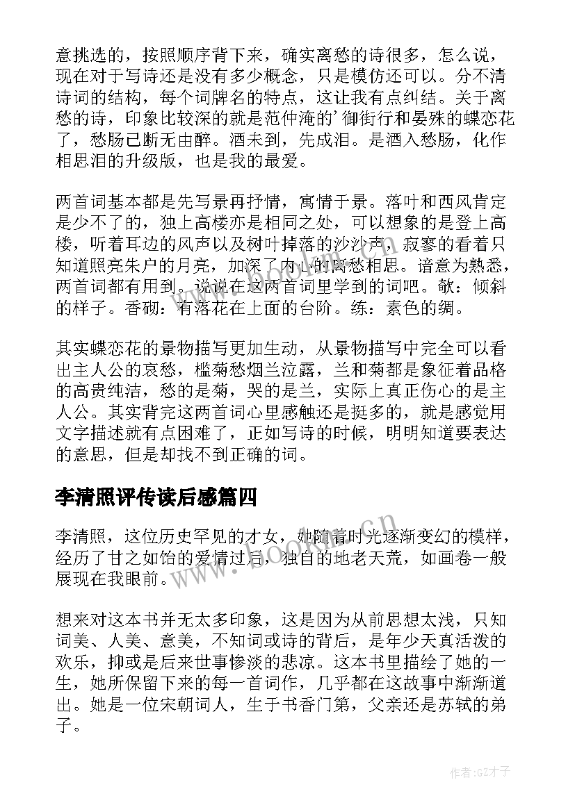 李清照评传读后感(精选5篇)